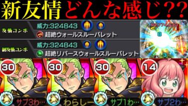 【モンスト】めちゃくちゃ今後が怪しい枠に最新獣神化改がW新友情搭載で実装!!『超絶ウォールスルーバレット』＆リバース所持の『ナタ』を友撃L厳選して使ってみた!!