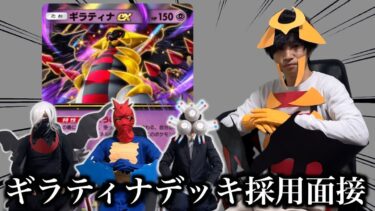 【ポケポケ】ギラティナexデッキ採用面接試験【環境解説】