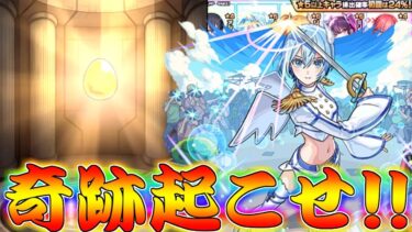 【モンスト】 最後に奇跡を起こせ！コラボガチャリベンジ行くぞオラァァァァァ！！！