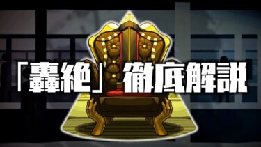 【轟絶考察】オーポレンの隠し要素について解説【モンスト】