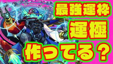 【最強運枠】黎絶デティアカルやってる？/ギアスミッションが無理ゲーすぎる件/モンスト春イベントモンパル開催！オーブ100個以上もらえるぞ！！【モンストニュース】