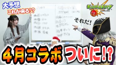 【モンスト】4月のコラボガチャラインナップを本気で大予想！！ついにこれが！？【アニメ 漫画 特撮】