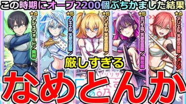【モンスト】「2.5次元の誘惑コラボガチャ」《なめとんか》※厳しいだろ!!この時期に大量オーブ2200個ぶちかました男の末路【2.5次元の誘惑(リリサ)】