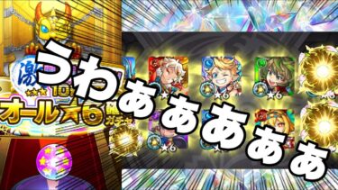 【激獣限定確定1体オール星6確定ガチャ】おいおいおい！！！マジかよww！！！！！《モンスト》
