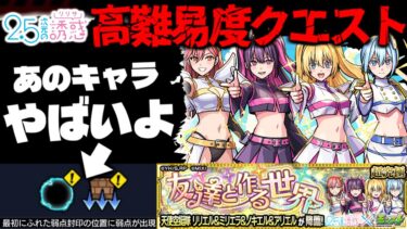 【モンスト】※ギミック判明！まさかあのキャラが最強となるのか…《2.5次元の誘惑》コラボ高難易度クエスト《超究極：天使空挺隊 リリエル＆ミリエラ＆ノキエル＆アリエル》友達と作る世界 攻略に備えよ！