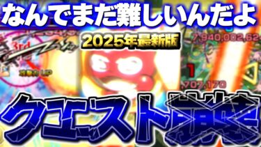 【モンスト】あのクエストの現在があまりにもやばすぎる…未だに難易度が崩壊していない頑丈なクエストまとめの現在【2025年最新版】