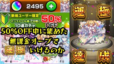 【モンスト】新規アカウントガチャ半額キャンペーンを利用して無課金でガチャ限運極にしてみた！(2.5次元の誘惑 リリエル編)【ゆっくり実況】