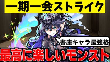 【モンスト】これが本当に楽しいモンストだと思う。オーロニーと戦うぞ！【一期一会ストライク#39】