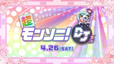 【ストスク】超モンソニ！DJ 4/26【モンスト公式】