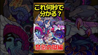 早押し！これ何秒でわかる？禁忌編 #モンスト #モンスターストライク #shorts