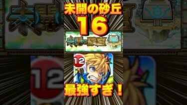 【未開の砂丘 拠点の16】重力キラー殴りで楽々クリア！？攻略＆編成紹介‼運ボあり‼【モンスト】#未開の砂丘 #モンスト #拠点の16