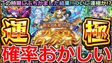 【モンスト】「プレミアムセレクションガチャ」《確率おかしい》※こんなことある…!?ついに初の恒常運極なるか!?この時期にオーブぶちかました男の結果はいかに!!【ガチャ】