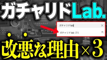 【モンスト】『ガチャリドLab』は何がダメだったのか？【完全解説】
