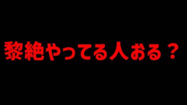 黎絶ってやってる人おるの？【モンスト】【ぎこちゃん】