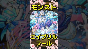 エイプリルフールに何があった？　#モンスト #モンスターストライク #shorts