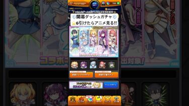 【モンスト】コラボガチャで星6ゲットしてアニメを楽しみたい‼︎ #モンスト #モンスターストライク #にごリリ #2.5次元の誘惑 #モンストガチャ
