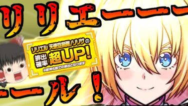 【モンスト】可愛い！！！リリサのリリエルが世界一可愛いんですけど！？【ゆっくり実況】コラボガチャ縛りpart324