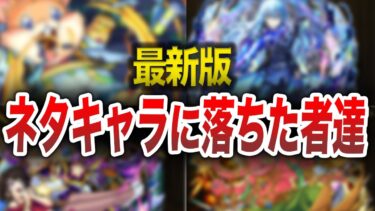 【不憫】最新版！ネタにされたキャラ達【モンスト】【ゆっくり】