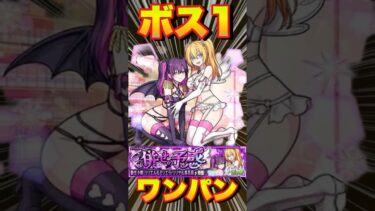 【究極リリエル＆ミリエラ】ボス1ワンパン‼編成紹介＆攻略‼ #モンスト #にごりりコラボ #にごりり