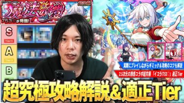 【モンスト】１発目の超究極にしては難易度高めだけど、最強のスタンド使いたちが大暴れ！今回が初めての人向けにギミック解説も！超究極『イコラ/753♡』適正Tier！【2.5次元の誘惑コラボ】【しろ】