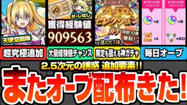 【モンスト】またオーブ配布きた！毎日顔合わせミッションで豪華報酬！超究極 天使空挺隊追加！大量経験値チャンス！初回10連無料プレミアムセレクションガチャ！【にごリリコラボ】【へっぽこストライカー】