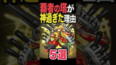 覇者の塔が神過ぎる理由 #モンスト #モンスターストライク #shorts
