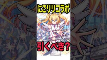 これは迷う！にごリリコラボ引くべき！？ #モンスト #モンスターストライク #shorts