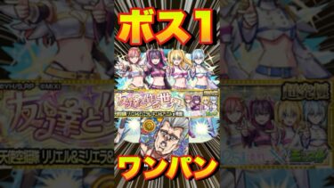 【超究極リリエル＆ミリエラ＆ノキエル＆アリエル】ポルナレフでボス1ワンパンしてみた #モンスト #にごりりコラボ #にごりり #モンスターストライク