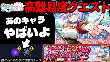 【モンスト】※ギミック判明！まさかあのキャラが最強となってしまうのか…《2.5次元の誘惑》コラボ高難易度クエスト《超究極：イコラ/753♡》魔法の鎧 攻略に備えよ！