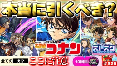 【モンスト】※いま知るべきコラボの注意点や当たりキャラはこれだ…《名探偵コナン》コラボガチャは引くべき？【ストスク】モンストニュースをまとめるしゃーぺんニュース！#325