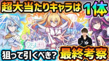 【2.5次元の誘惑コラボ】※超大当たりキャラは1体！黎絶3種/禁忌深淵/天魔EXの適性など高性能キャラを3体狙えるが、本当に引くべき？春オーブすぐに使うべき？コラボガチャ最終考察【にごリリ】