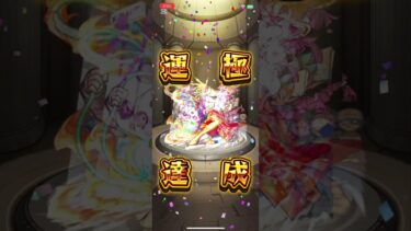 西井原つるみ 運極達成！ #モンスト #モンスターストライク #運極 #モンスト学院 #チャンネル登録お願いします #ゲーム実況 #ゲーム配信 #subscribe #shortvideo