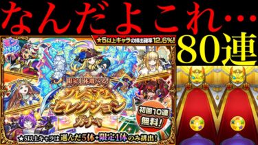 【モンスト】なんじゃこりゃあああ!!!!!!!ホシ玉2回＋80連『プレミアムセレクションガチャ』を引いてみたらとんでもない結果になった…。