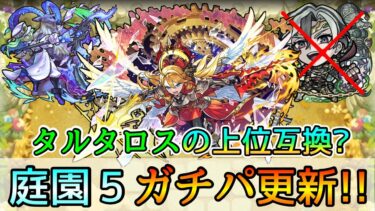 【実はウリエル＞タルタロスでした】ガチパ更新!! 空中庭園5で過小評価されていた｢地獄ウリエル｣について解説【モンスト】