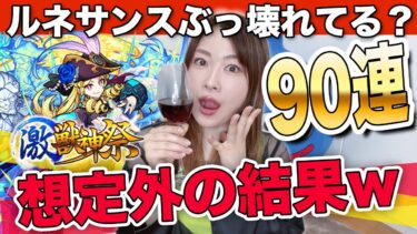 【モンスト】ルネサンス狙い90連！コラボ前にオーブをガチャに注ぎ込む女【激獣神祭】ちゅうにー