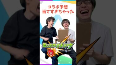 【モンスト】コラボ予想当てたことありません #ゼロアビ #モンスト #あるある #ゲーム実況 #モンスターストライク