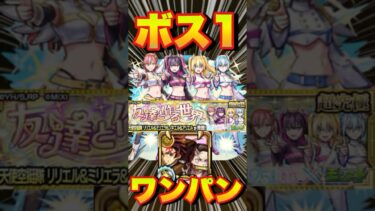 【超究極リリエル＆ミリエラ＆ノキエル＆アリエル】炭治郎＆禰豆子でボス1ワンパンしてみた #モンスト #にごりりコラボ #にごりり