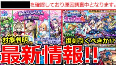 【モンスト】「最新情報」《相次ぐ不具合》※一部機能使用注意!!招待機能で不具合!!＆春パックガチャ＆復刻α引くべきか!?本日のモンストニュースまとめ【モンパレ】