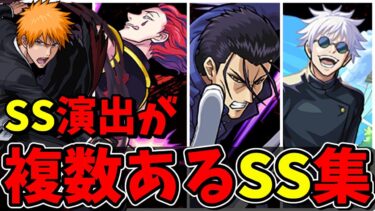 【モンスト】SS演出が2種類あるキャラSS集　演出が複数あって最高にカッコいいSSを所持しているキャラクター達　/SS演出比較/SS演出集/【モンストコラボ】