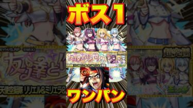 【超究極リリエル＆ミリエラ＆ノキエル＆アリエル】ドモンでボス1ワンパンしてみた #モンスト #にごりりコラボ #にごりり