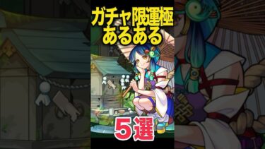 ガチャ運極もちあるある #モンスト #モンスターストライク #shorts