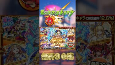 【モンスト】プレミアムセレクションガチャ 無料30連