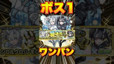 【究極シロ＆クロ】ボス1ワンパンしてみた‼編成紹介＆攻略‼  #モンスト #にごりりコラボ #にごりり #モンスターストライク
