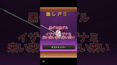 神回やぁ神回やぁ！ #crayfish #にゃんこ大戦争 #神回 #神引き #イザナミ #伝説レア #極ネコ祭 #ばすれ