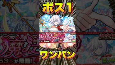 【超究極イコラ753】ボス1ワンパンしてみた‼  #モンスト #にごりりコラボ #にごりり #モンスターストライク