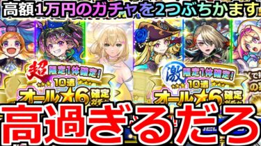 【モンスト】「超・激 限定1体確定！10連オール★6ガチャ」《高額過ぎる!!》※これ1万円だぞ…!!高額ガチャぶちかました男の末路【ガチャ】