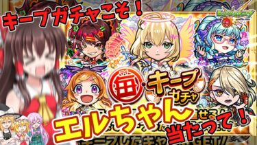 【ゆっくり実況】・・・エルちゃん狙いって言わなければよかった【モンスト】