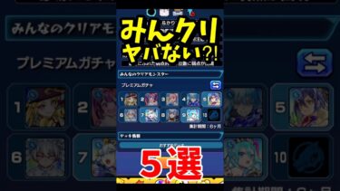 みんクリがヤバいクエスト5選 #モンスト #モンスターストライク #shorts