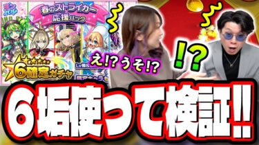 【ヤバいです!!】「春のストライカー応援パック」を6垢分購入して限定キャラ排出率のガチャ検証したら…【モンスト】