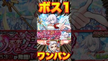 【超究極イコラ753】ヤマトでボス1ワンパンしてみた‼  #モンスト #にごりりコラボ #にごりり #モンスターストライク